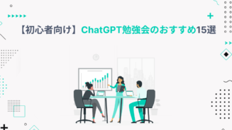 chatgpt 勉強 会