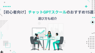 チャット gpt スクール