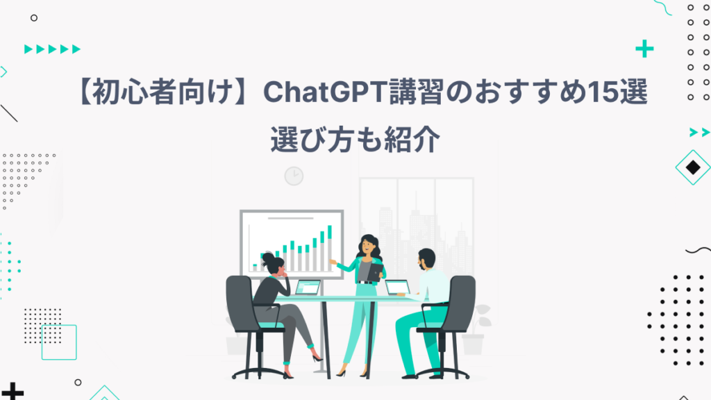 chatgpt 講習
