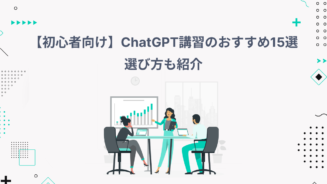 chatgpt 講習