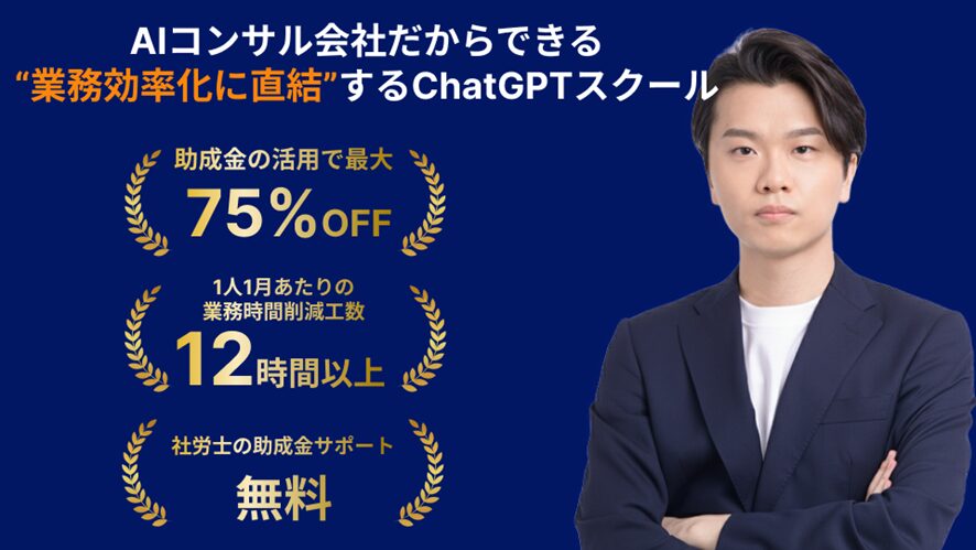 【株式会社AlgoX】業務効率化に直結する実践重視のChatGPTスクール