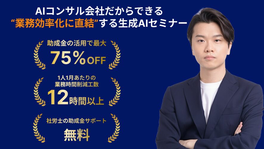 【株式会社AlgoX】業務効率化に直結する実践重視の生成AIセミナー