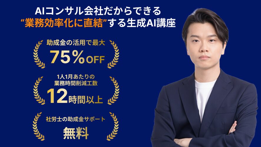 【株式会社AlgoX】業務効率化に直結する実践重視の生成AI講座