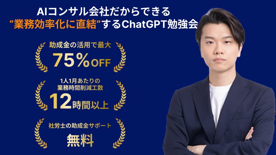 【株式会社AlgoX】業務効率化に直結する実践重視のChatGPT勉強会