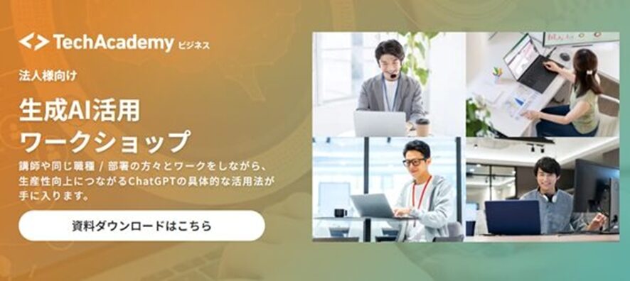 【テックアカデミー】生成AI活用勉強会