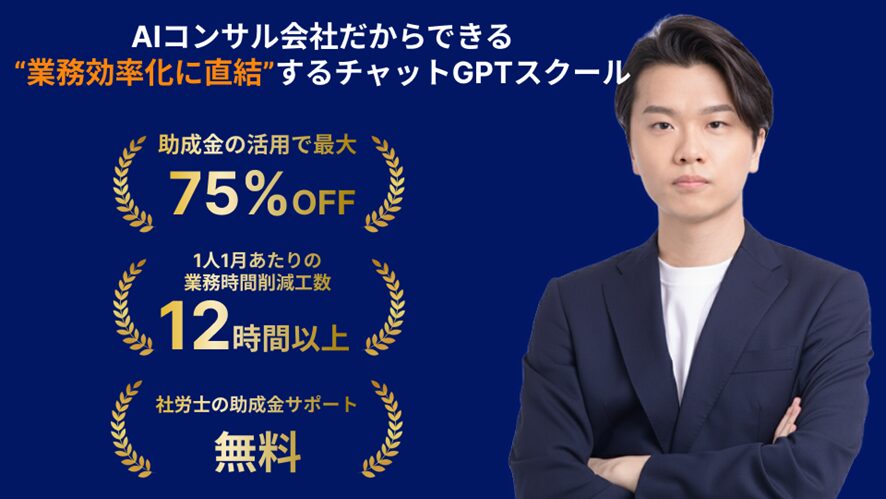 【株式会社AlgoX】業務効率化に直結する実践重視のチャットGPTスクール