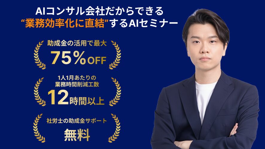①【株式会社AlgoX】業務効率化に直結する実践重視のAI活用セミナー(無料体験会あり)