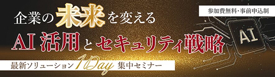 【大塚商会】企業の未来を変えるAI活用とセキュリティ戦略