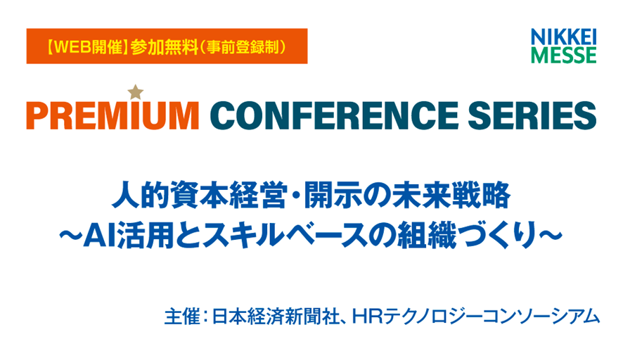 【日本経済新聞社】人的資本経営・開示の未来戦略〜AI活用とスキルベースの組織づくり〜