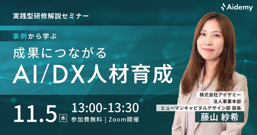 【Aidemy】実践型研修解説セミナー