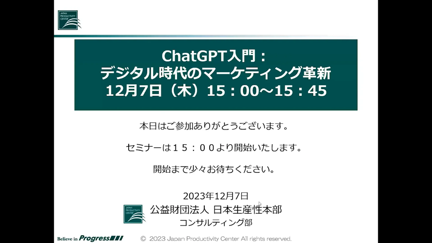 【日本生産性本部】ChatGPT入門：デジタル時代のマーケティング革新