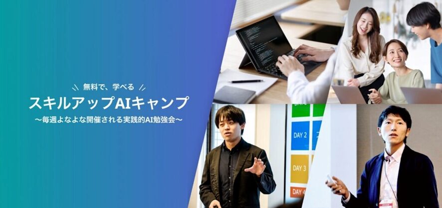 【スキルアップNeXt】スキルアップAIキャンプ
