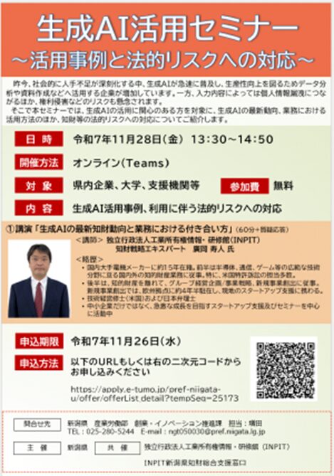 【新潟県】「生成ＡＩ活用セミナー」～活用事例と法的リスクへの対応～