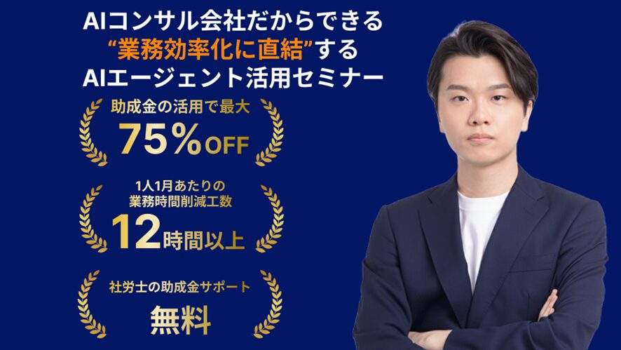 【株式会社AlgoX】業務効率化に直結する実践重視のAIエージェント活用セミナー
