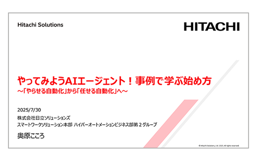 【日立ソリューションズ】やってみよう AIエージェント！ 事例で学ぶ始め方
