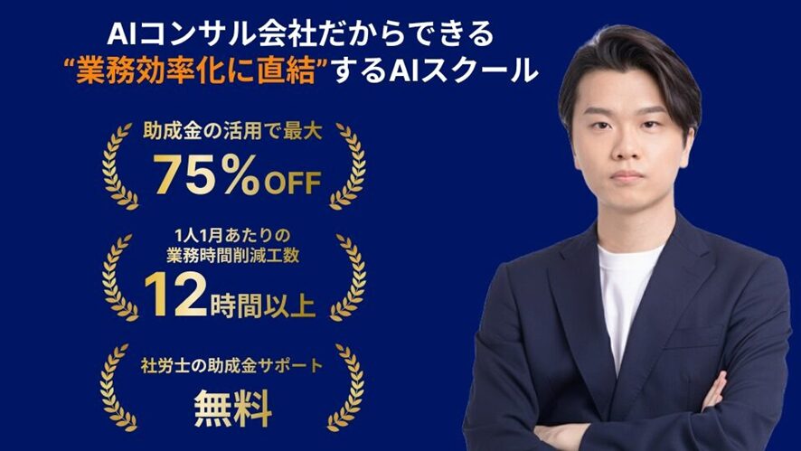【株式会社AlgoX】業務効率化に直結する実践重視のAIスクール
