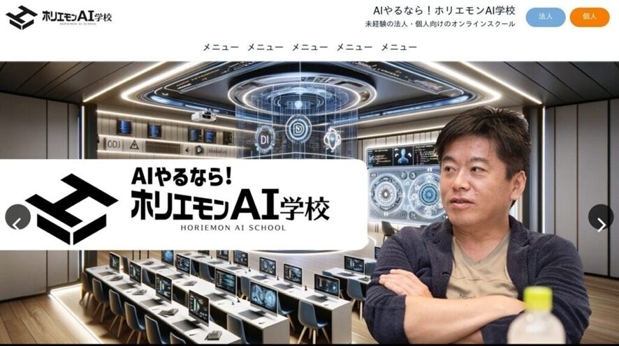 ホリエモンのAIスクール「ホリエモンAI学校」とは？