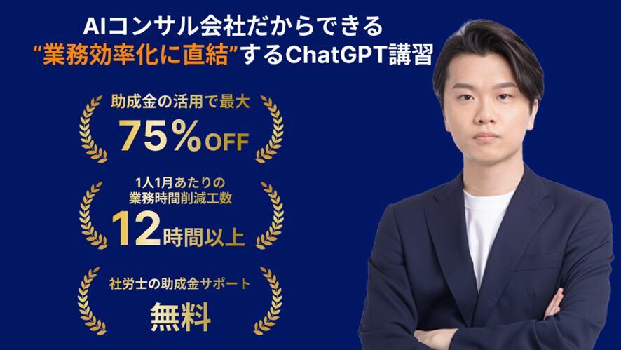 【株式会社AlgoX】業務効率化に直結する実践重視のChatGPT講習