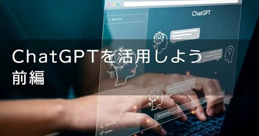 【インターネット・アカデミー】生成AI・ChatGPT講習