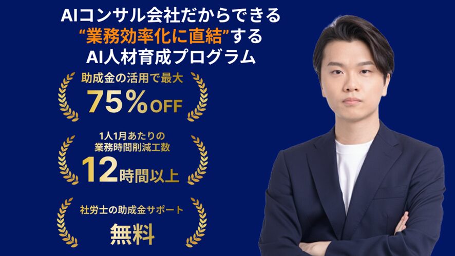 【株式会社AlgoX】業務効率化に直結する実践重視のAI活用人材育成プログラム