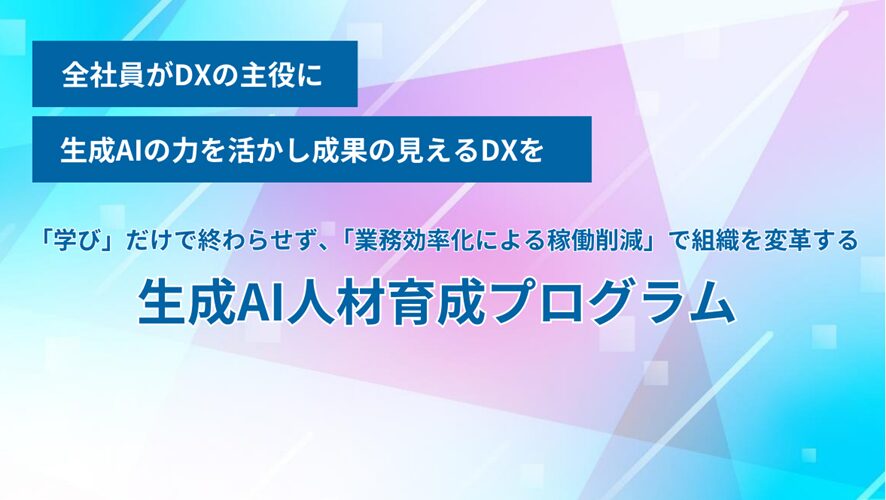 【ドコモgacco】生成AI人材育成プログラム