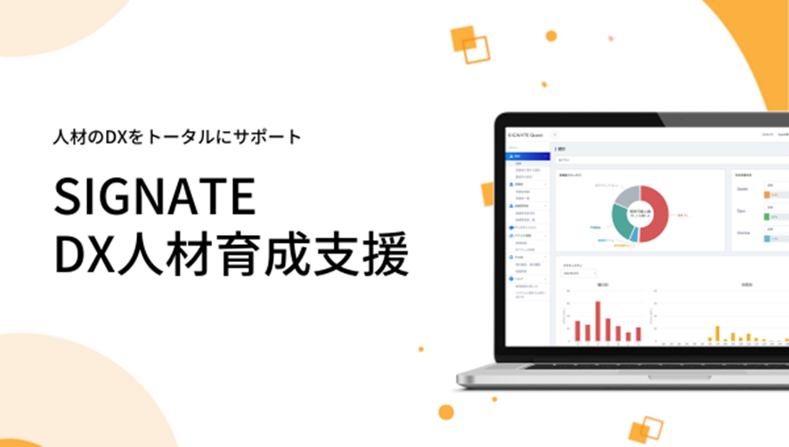 【SIGNATE】AI・データ活用人材育成プログラム