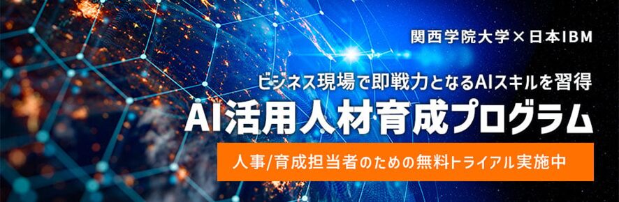 【アイ･ラーニング】AI活用人材育成プログラム