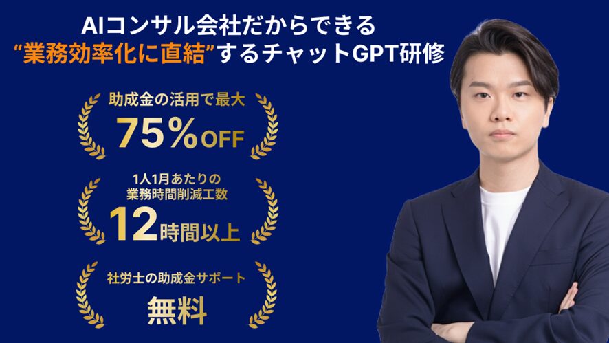 【株式会社AlgoX】業務効率化に直結する実践重視のチャットGPT研修