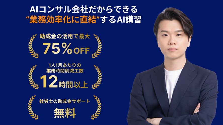 【株式会社AlgoX】業務効率化に直結する実践重視のAI講習(発展編)