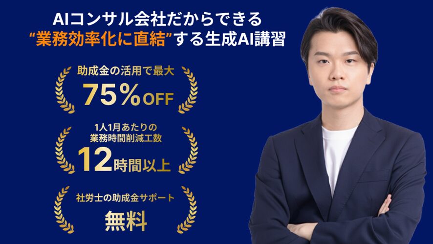 【株式会社AlgoX】業務効率化に直結する実践重視の生成AI講習