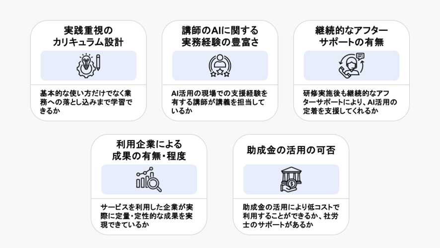 生成AI講習を選ぶ際の5つのポイント