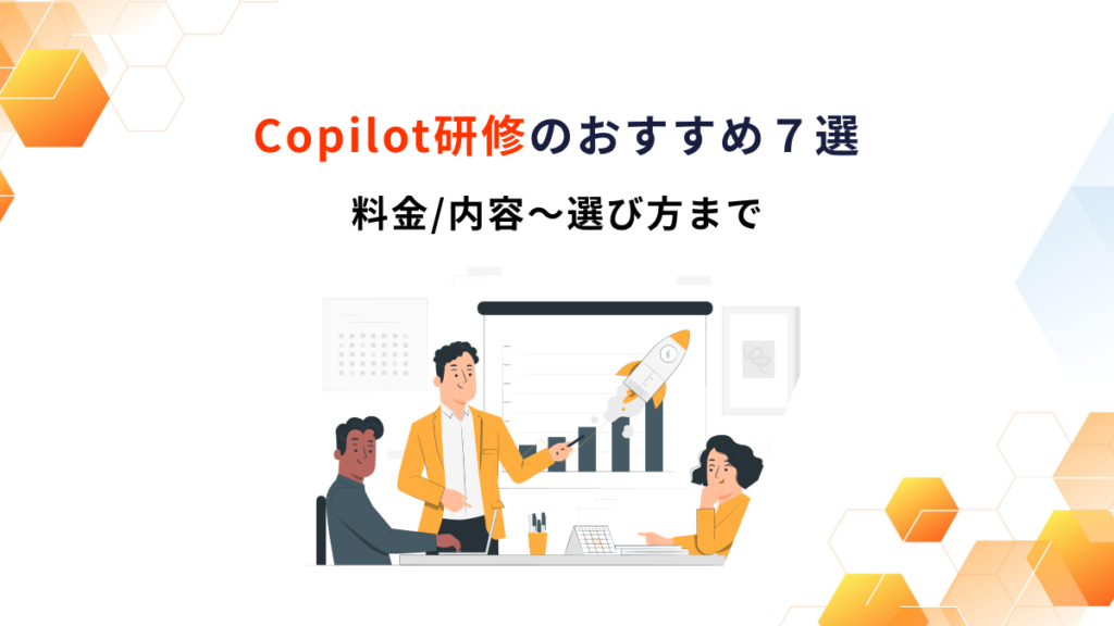 copilot 研修