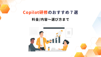 copilot 研修