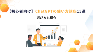 chatgpt 使い方 講座
