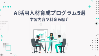 ai 人材 育成 プログラム