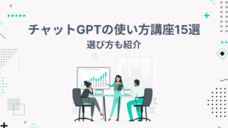 チャット gpt 使い方 講座