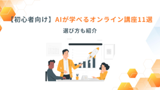 ai 講座 オンライン