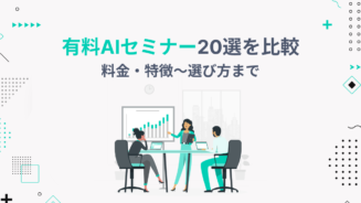 ai セミナー 有料