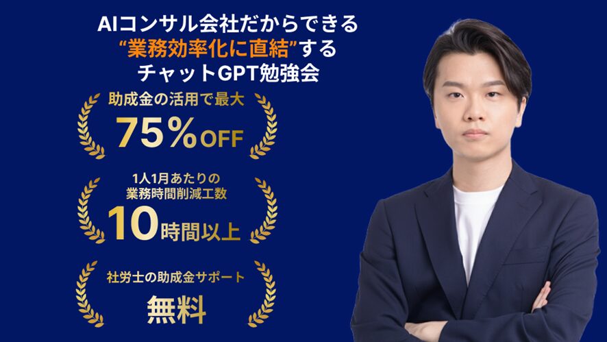 【株式会社AlgoX】業務効率化に直結する実践重視のチャットGPT勉強会