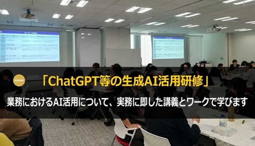 【カナン】ChatGPT活用基礎講座