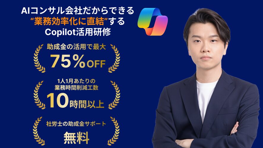 【株式会社AlgoX】業務効率化に直結する実践重視のCopilot研修