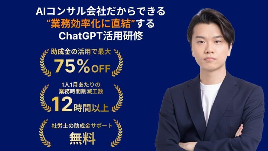 【株式会社AlgoX】業務効率化に直結する実践重視のチャットGPT講座
