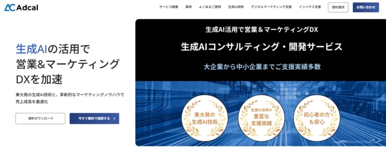 アドカル 生成AIコンサルティングサービス