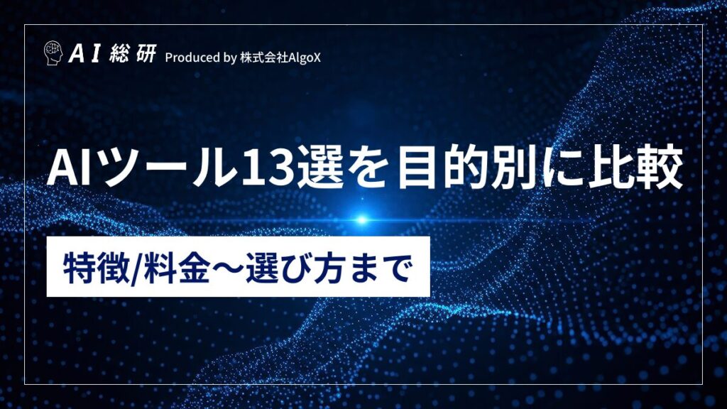 2026年最新】生成AIのおすすめ14選！目的別の最新ツールや活用法を解説 | 株式会社AX 2026 Runmay 総纏め課題