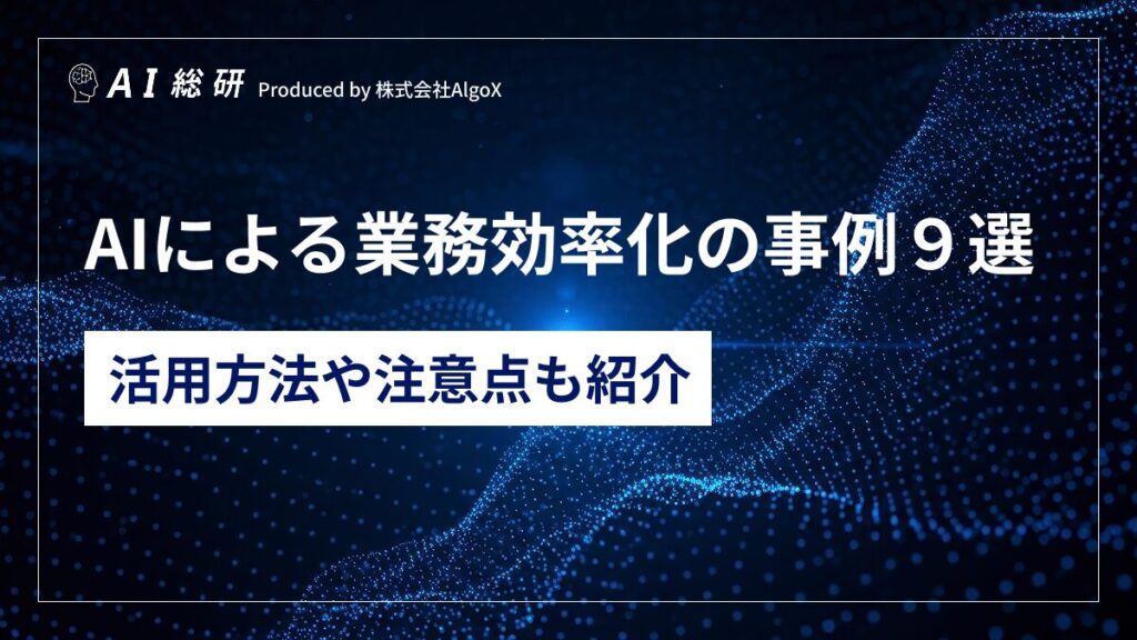 AIによる業務効率化の事例９選