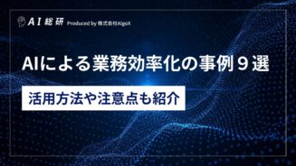 AIによる業務効率化の事例９選