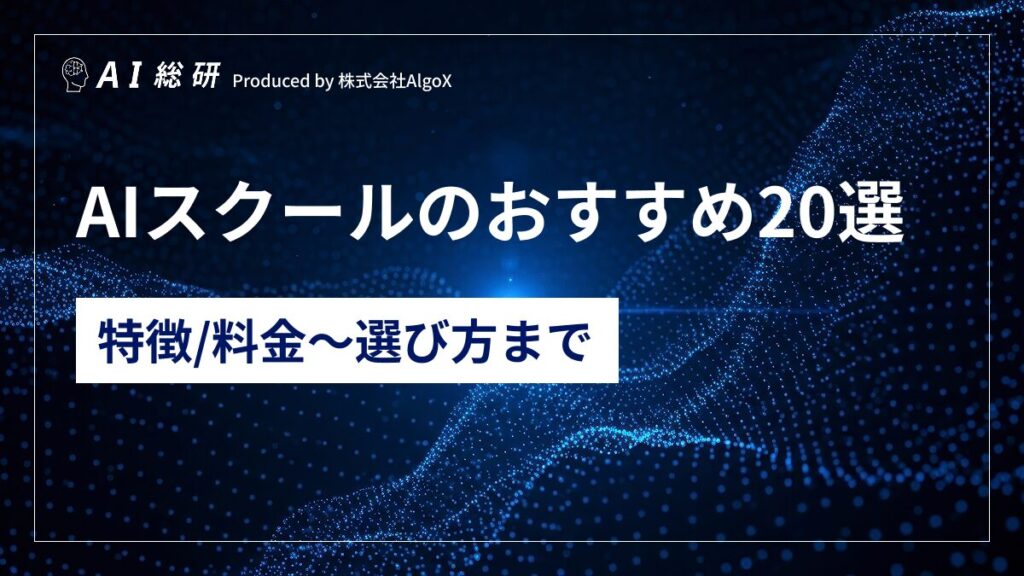 AIスクール20選
