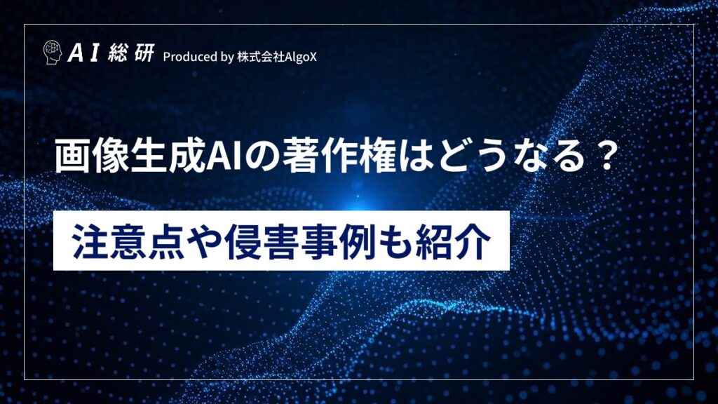 画像生成AIの著作権はどうなる？