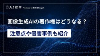 画像生成AIの著作権はどうなる？