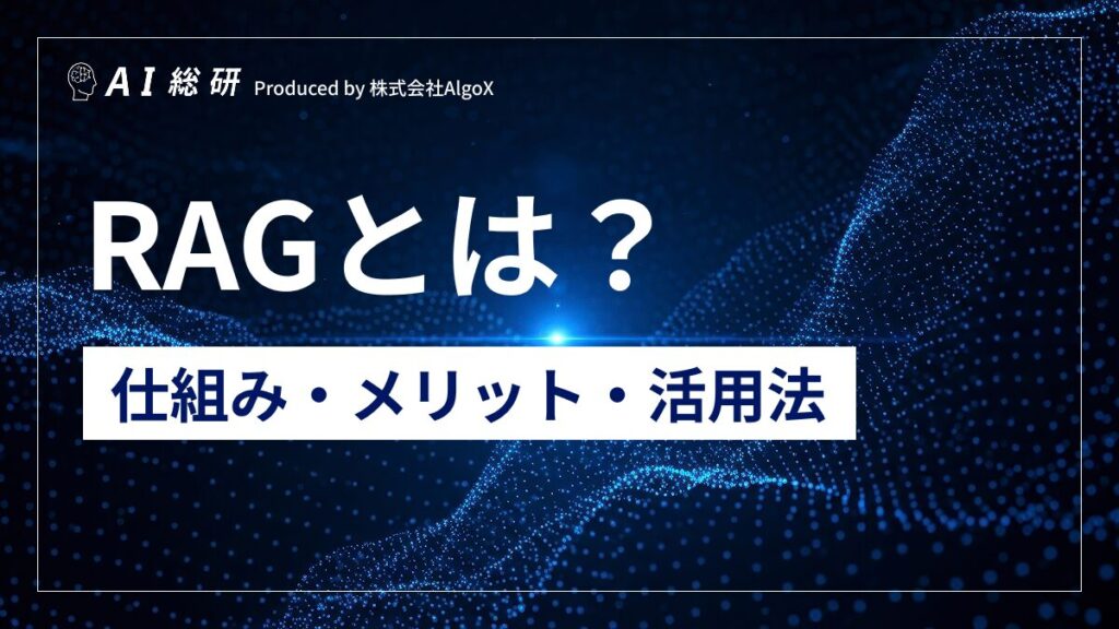 RAGとは？